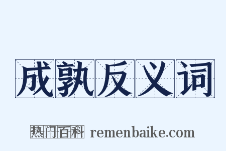 成孰反义词是什么意思的图片